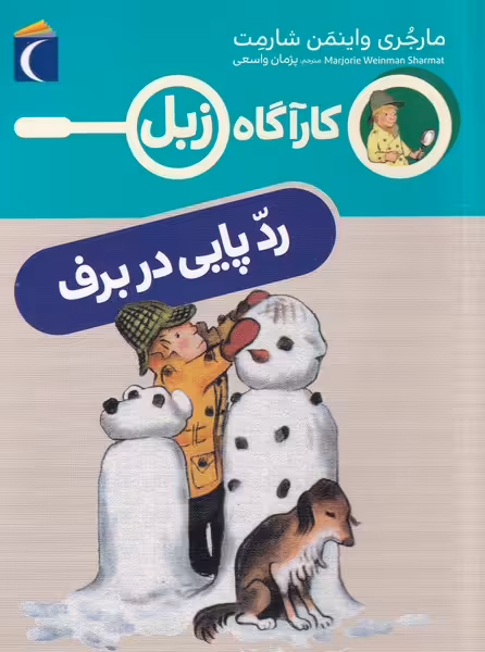 کتاب کارآگاه زبل رد پایی در برف