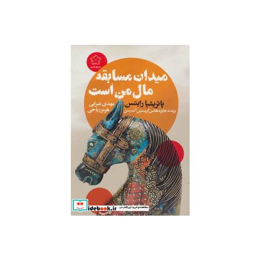کتاب میدان مسابقه مال من است