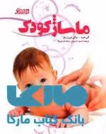 ماساژ کودک نشر ورزش