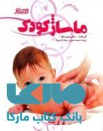 ماساژ کودک نشر ورزش