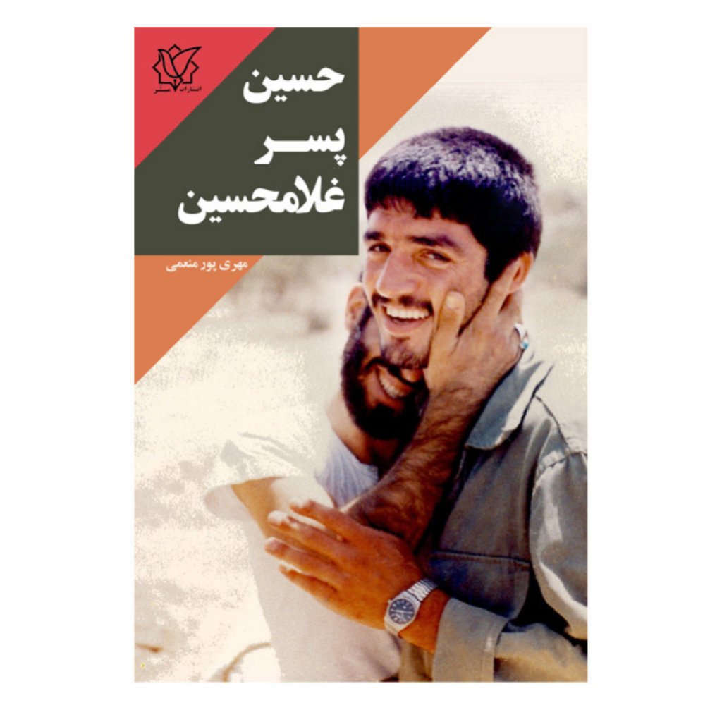 کتاب حسین پسر غلامحسین،مهدی پور منعمی،شهیدی که حاج قاسم وصیت کرده بودکه مزارش در کنار ان شهید باشد