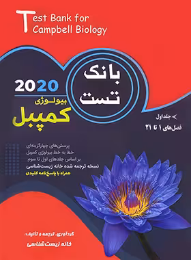 بانک تست بیولوژی کمپبل 2020 خانه زیست شناسی جلد اول - چی بخونم