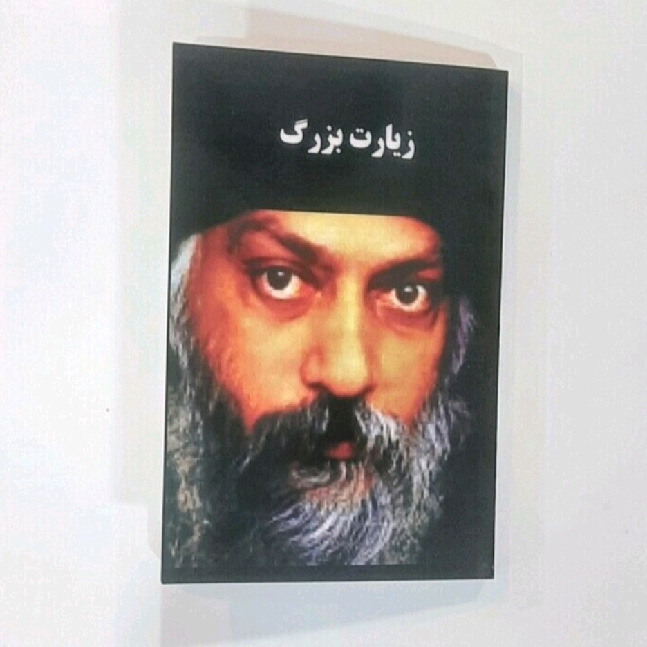 کتاب زیارت بزرگ  اثر اوشو ترجمه محسن خاتمی