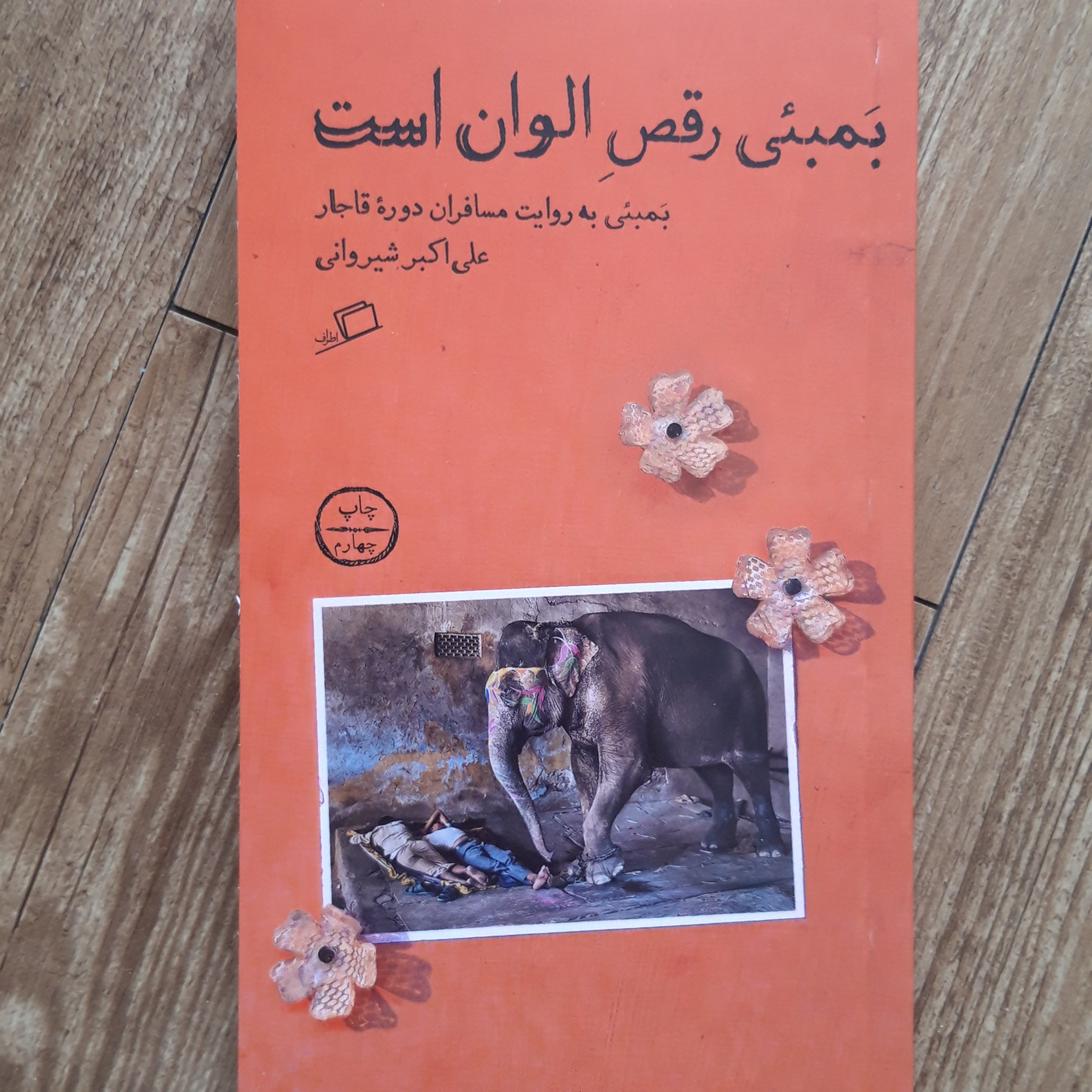 کتاب " بمبئی رقص الوان است "