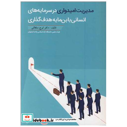 کتاب مدیریت امیدواری در سرمایه های انسانی با بن مایه هدف گذاری اثر دکتر ایرج سلطانی