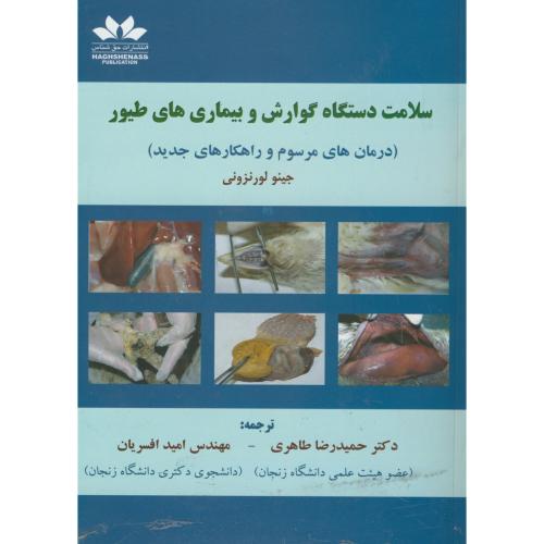کتاب سلامت دستگاه گوارش و بیماریهای طیور