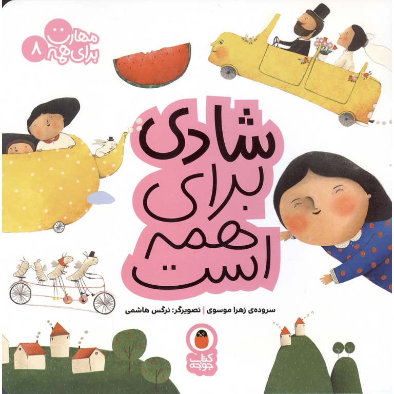 مهارت برای همه 8: شادی برای همه است