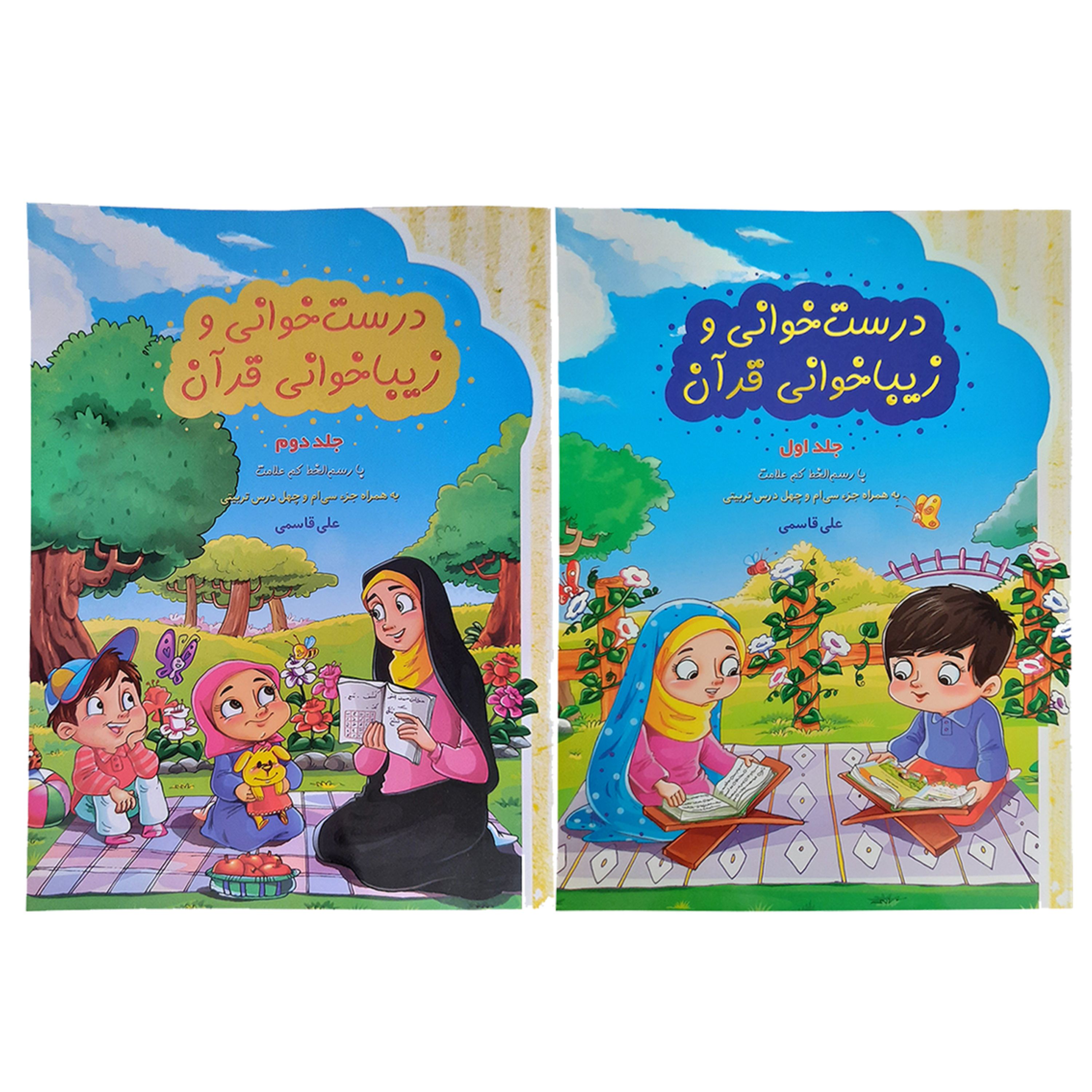 011164-011165-کتاب درست خوانی و زیبا خوانی قرآن جلد اول و دوم-آموزش قرآن کریم برای کودکان و نوجوانان