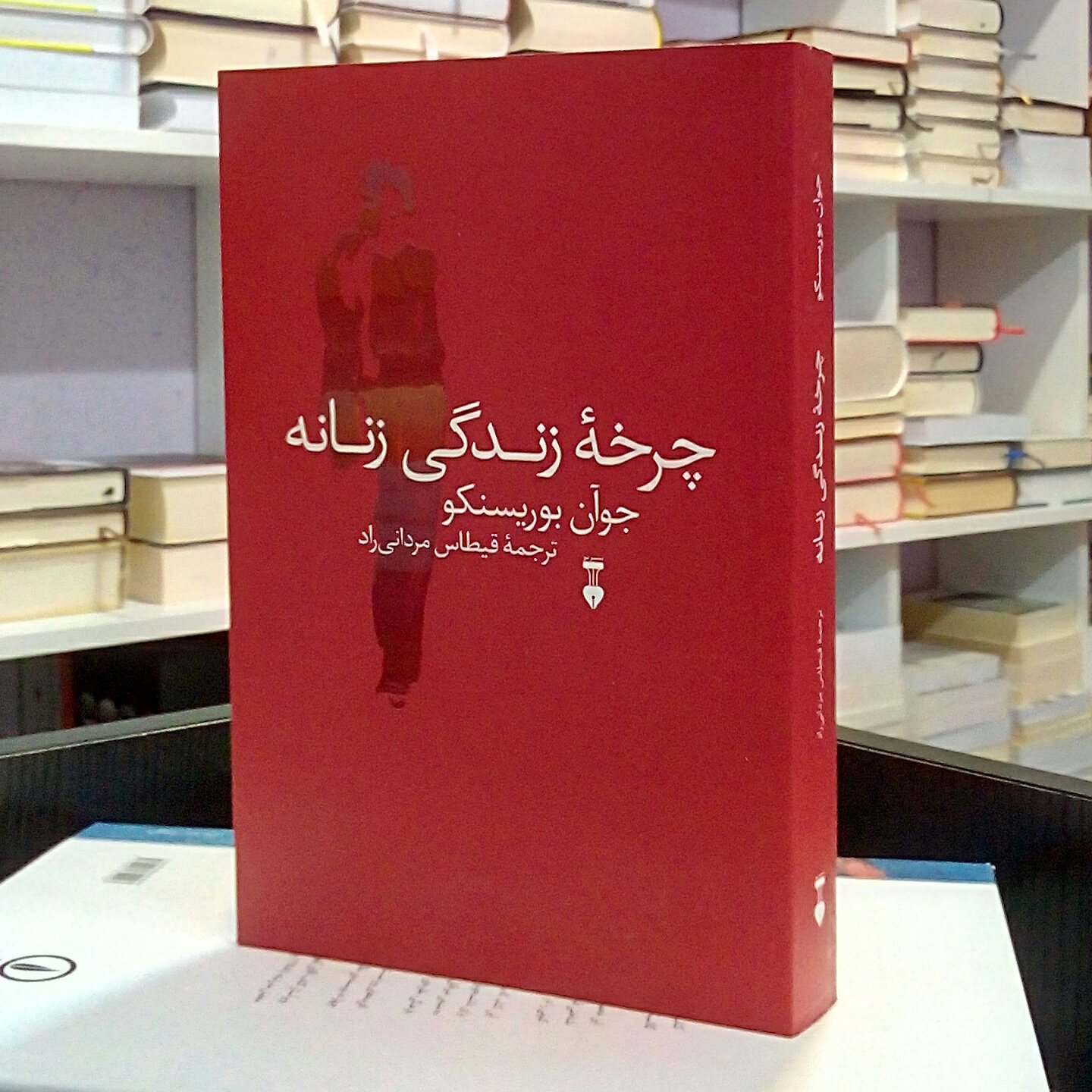چرخه زندگی زنانه ، روانشناسی ،  جوآن بوریسنکو ، مردانی راد 
