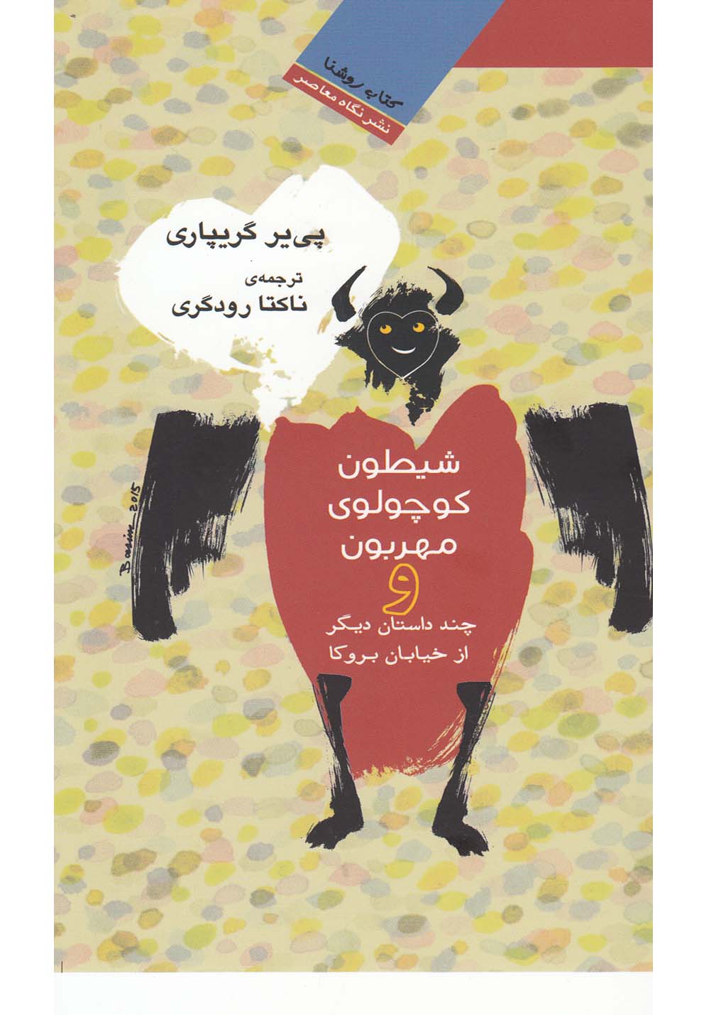 کتاب شیطون کوچولوی مهربون اثر پی یر گریپاری