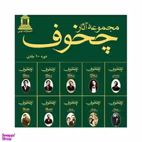 مجموعه آثار چخوف انتشارات توس مجموعه 10 جلدی