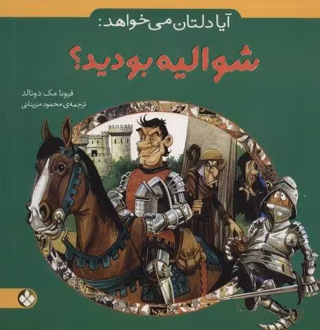آیا دلتان می خواهد:شوالیه بودید؟