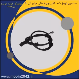 سنسور ترمز ضد قفل چرخ های جلو تندر 90