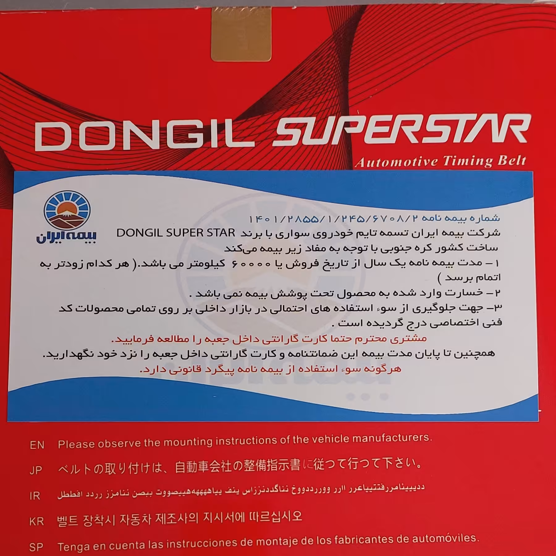 تسمه تایم پراید و تیبا و ساینا دانگیل کره اصل با بیمه طلایی ایران 