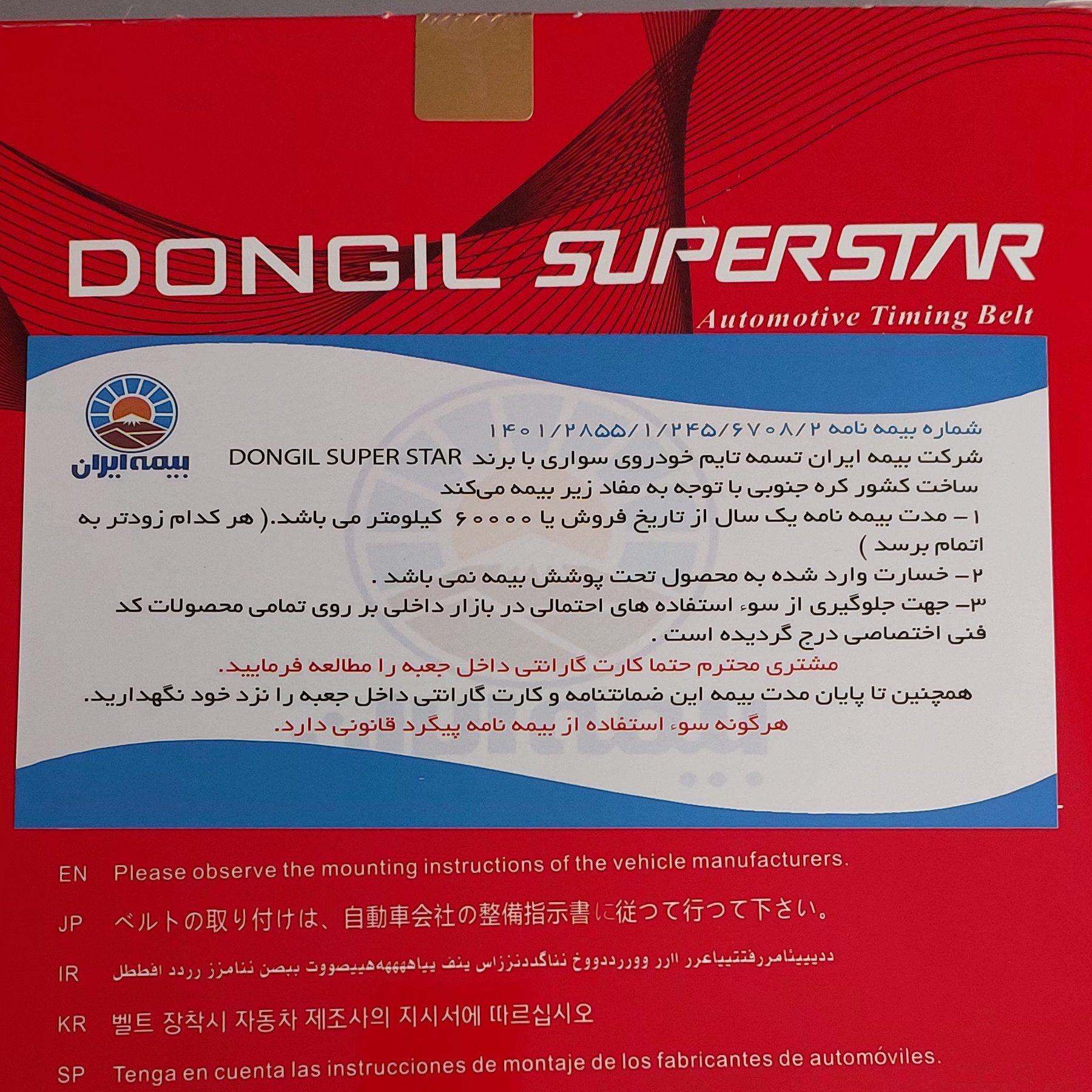 تسمه تایم پراید و تیبا و ساینا دانگیل کره اصل با بیمه طلایی ایران