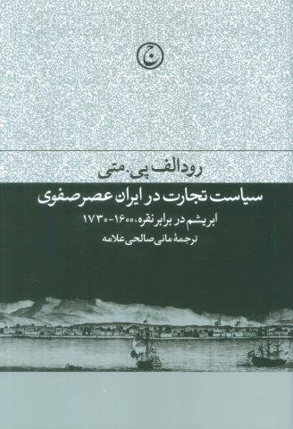 سیاست تجارت در ایران عصر صفوی (ابریشم در برابر نقره،1600-1730)