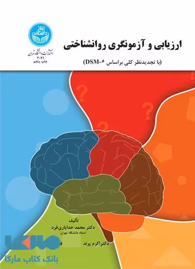 ارزیابی و آزمونگری روانشناختی نشر دانشگاه تهران