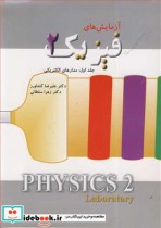 قیمت و خرید کتاب آزمایش های فیزیک 2 جلد1 مدارهای الکتریکی | ایده بوک