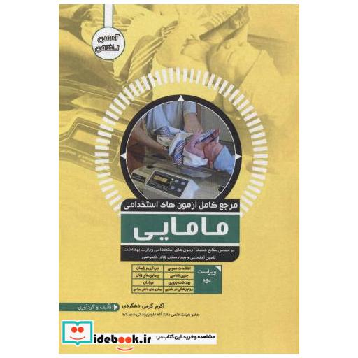 کتاب مرجع کامل آزمون های استخدامی مامایی اثر اکرم اکرمی دهکردی
