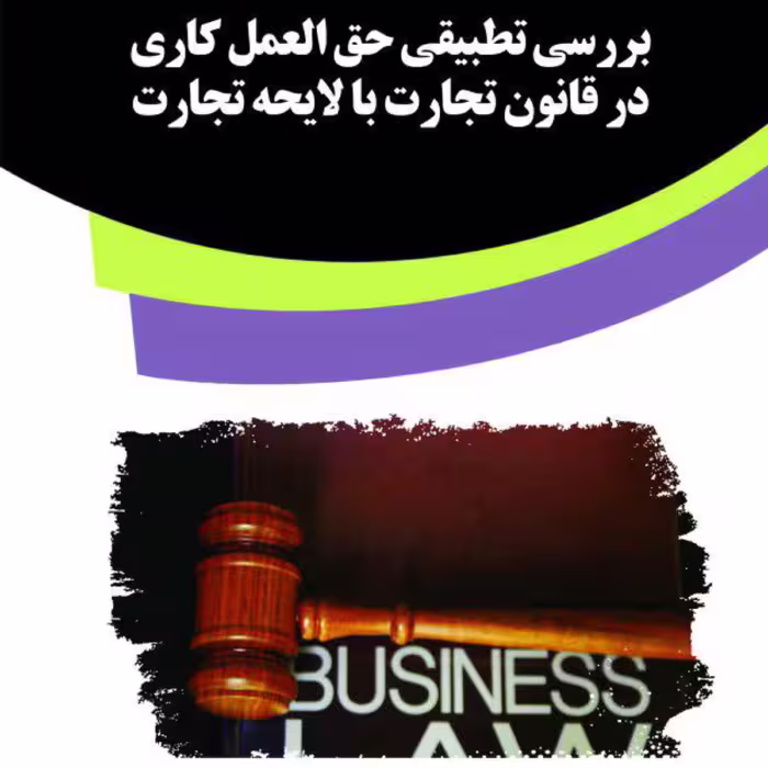 کتاب بررسی تطبیقی حق العمل کاری در قانون تجارت با لایحه تجارت