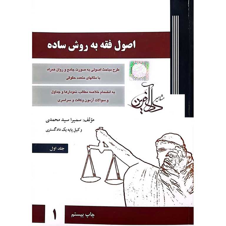 اصول فقه به روش ساده جلد اول