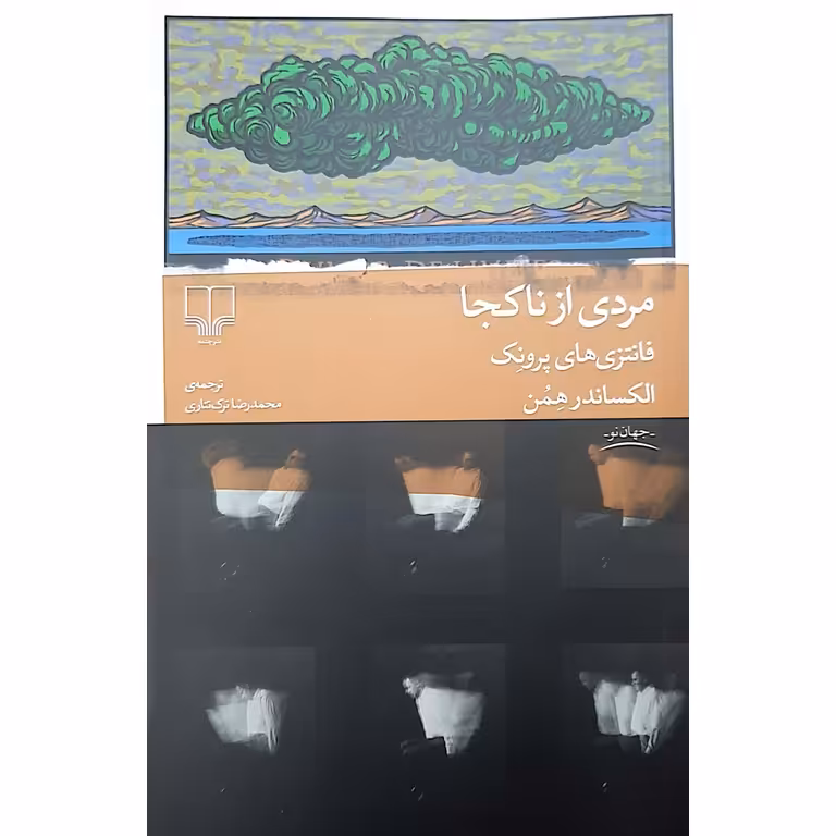 مردی از ناکجا