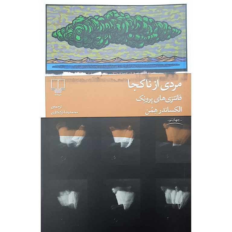 مردی از ناکجا