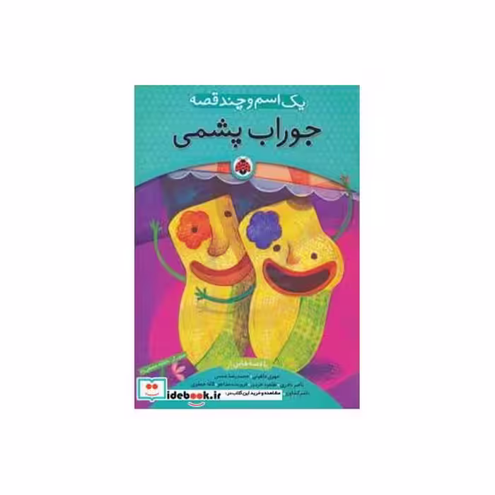 کتاب یک اسم و چند قصه جوراب پشمی