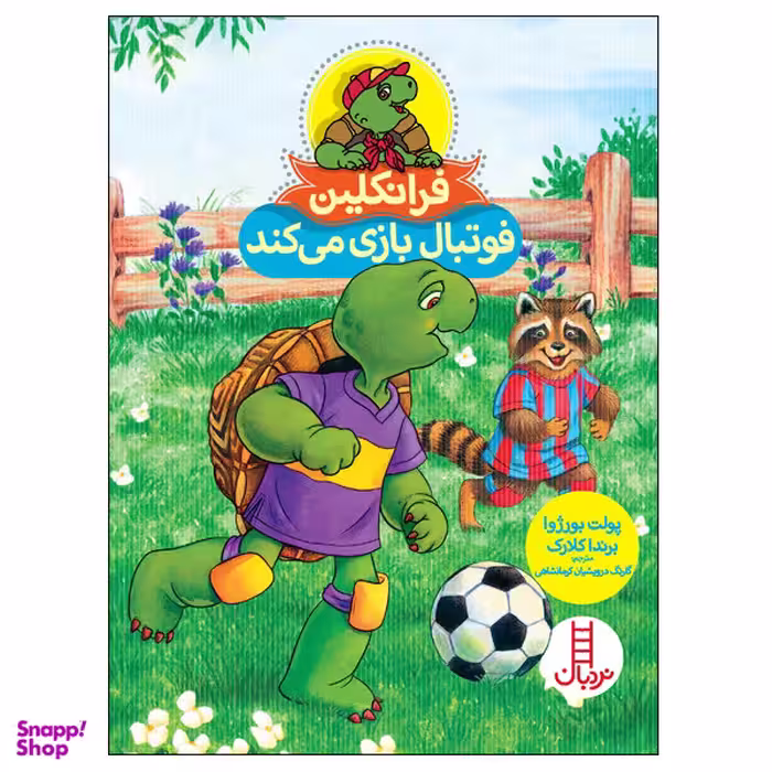 کتاب فرانکین فوتبال بازی می‌کند اثر پولت بورژوا و برندا کلارک انتشارات نردبان