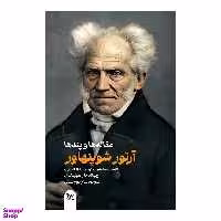 کتاب مقاله ها و پندها اثر آرتور شوپنهاور انتشارات گوتنبرگ