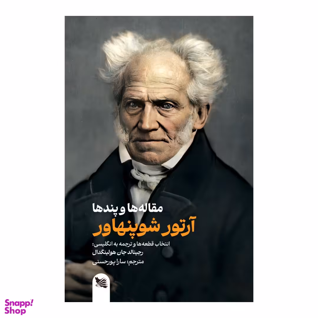 کتاب مقاله ها و پندها اثر آرتور شوپنهاور انتشارات گوتنبرگ