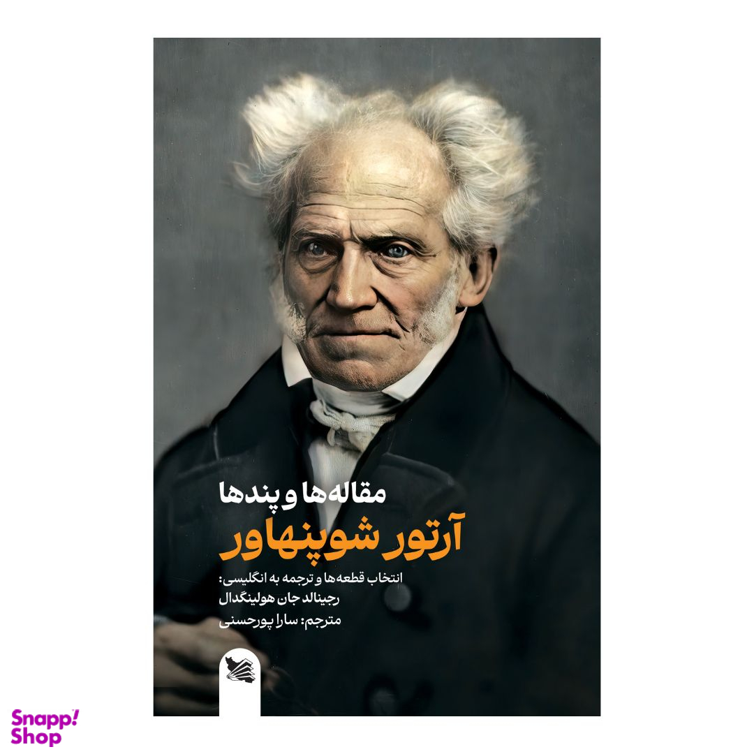 کتاب مقاله ها و پندها اثر آرتور شوپنهاور انتشارات گوتنبرگ