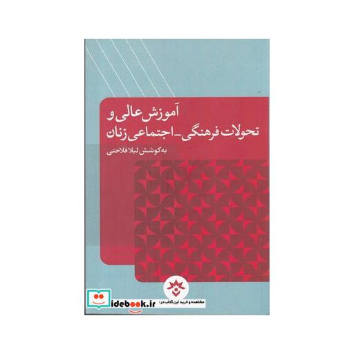 کتاب آموزش عالی و تحولات فرهنگی
