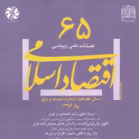 کتاب اقتصاد اسلامی 65 ناشر سازمان انتشارات پژوهشگاه فرهنگ و اندیشه اسلامی