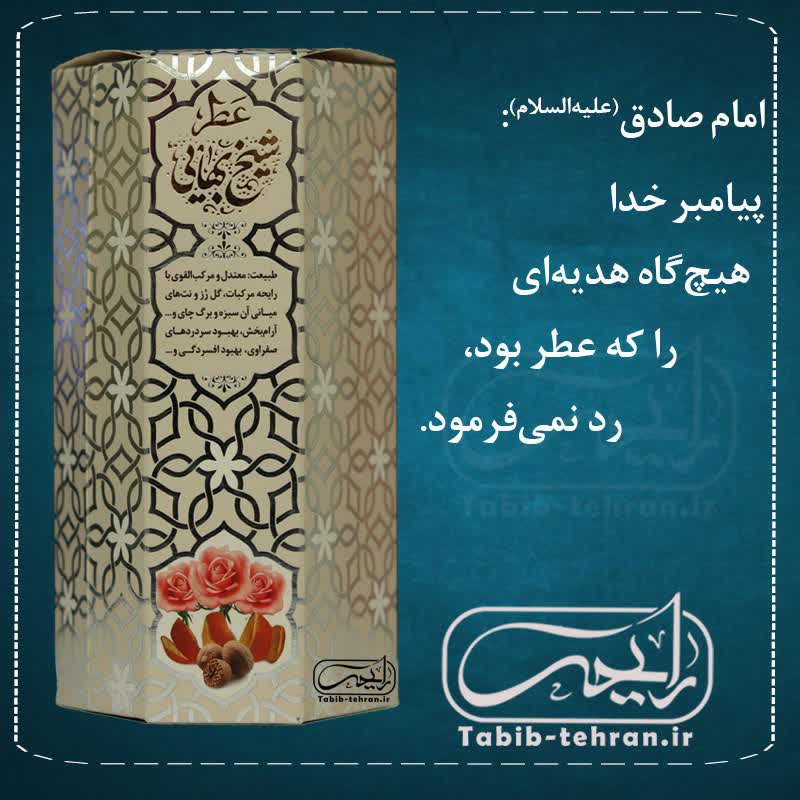 عطر جذاب و طبیعی شیخ بهایی با درب افشانه ای