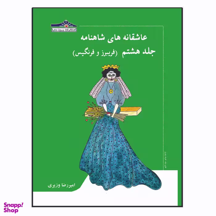 کتاب عاشقانه های شاهنامه فریبرز و فرنگیس اثر امیررضا وزیری انتشارات زرین مهر جلد 8