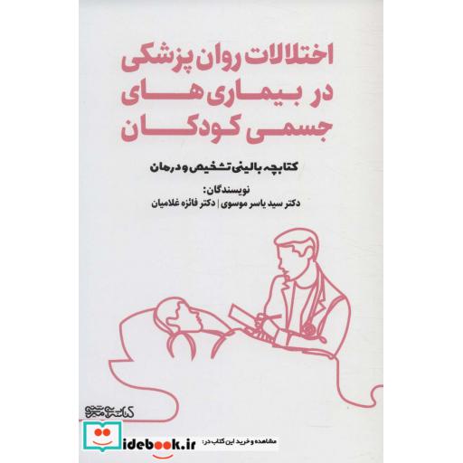 اختلالات روان پزشکی در بیماری های جسمی کودکان (کتابچه بالینی تشخیص و درمان)
