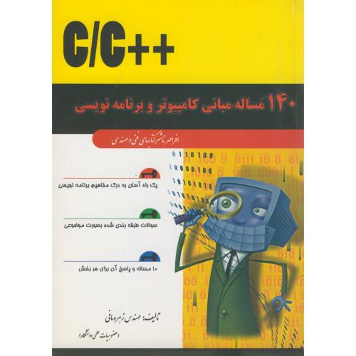 کتاب 140 مساله مبانی کامپیوتر و برنامه نویسی به زبان C C