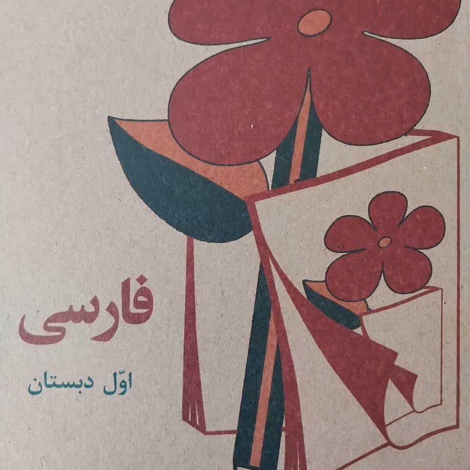 کتاب غارسی اول دبستان نوستالژیک