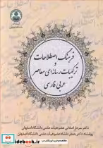 خرید کتاب فرهنگ اصطلاحات و ترکیبات رسانه ای معاصر عربی فارسی | ایده بوک