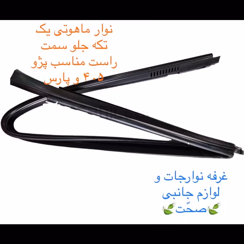 نوار ماهوتی یک پارچه شرکتی جلو راست  پژو مناسب خودرو های پژو 405 و آردی و رو آ (پس کرایه)