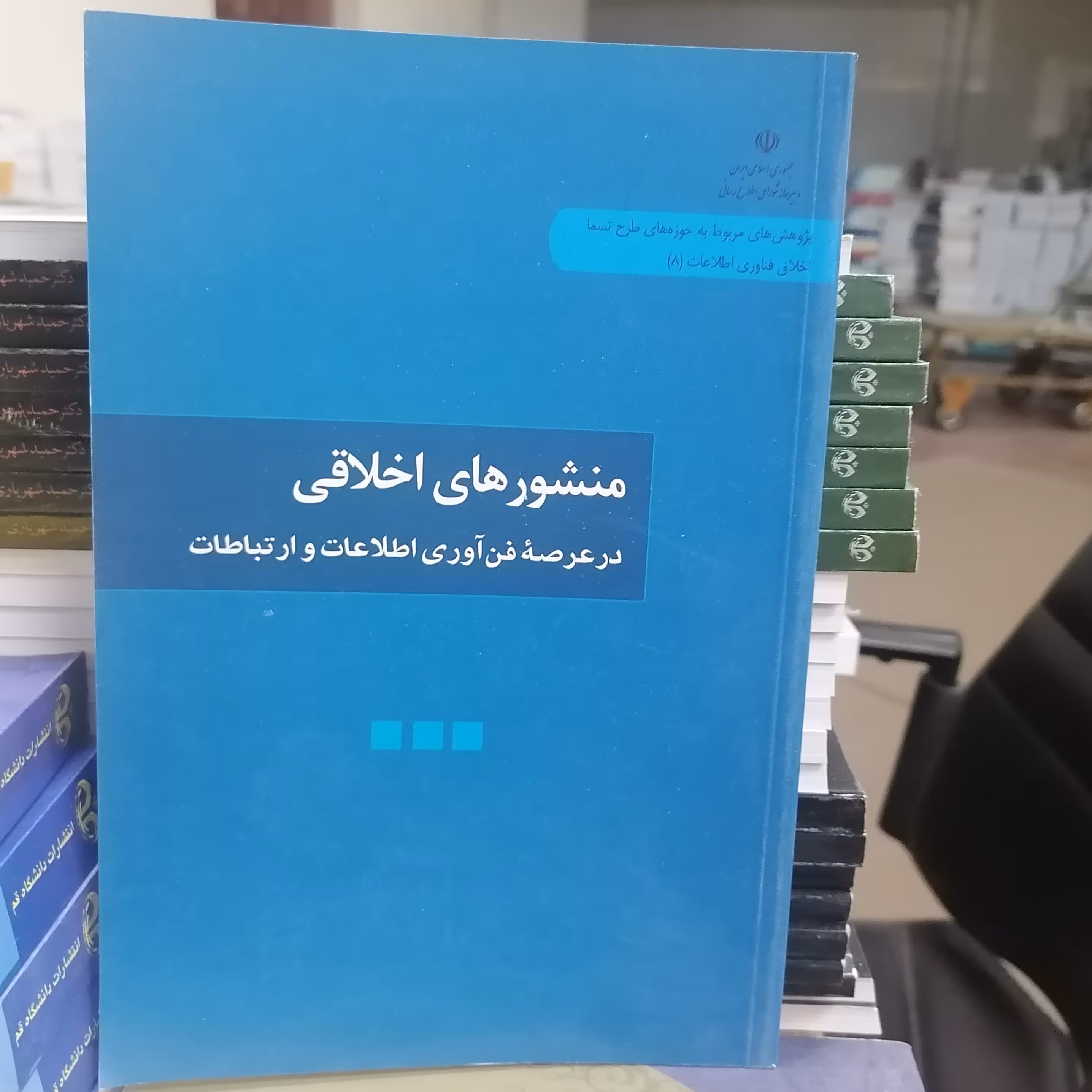 کتاب منشورهای اخلاقی در عرصه فن آوری اطلاعات و ارتباطات نوشته ابراهیمی-نیستانی نشر دانشگاه قم 
