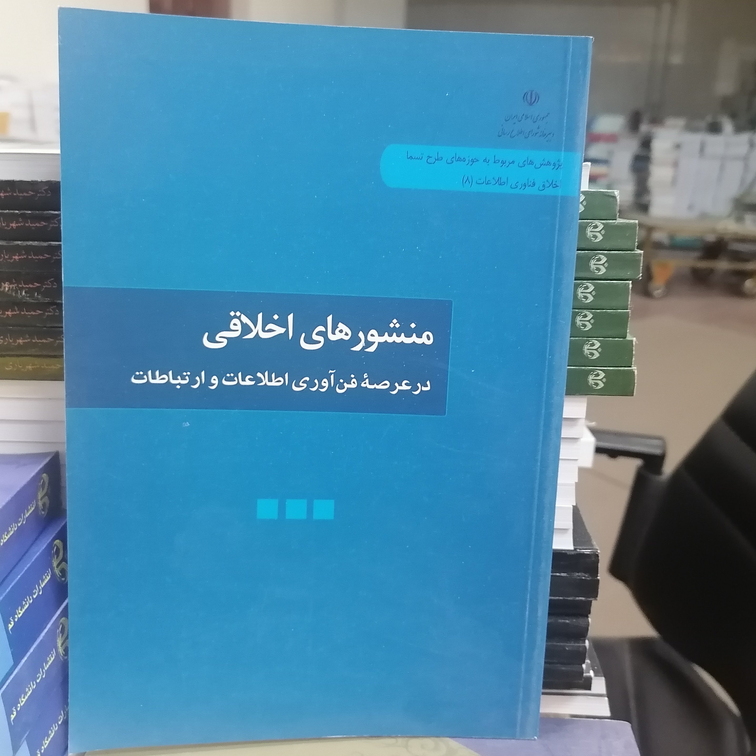 کتاب منشورهای اخلاقی در عرصه فن آوری اطلاعات و ارتباطات نوشته ابراهیمی-نیستانی نشر دانشگاه قم