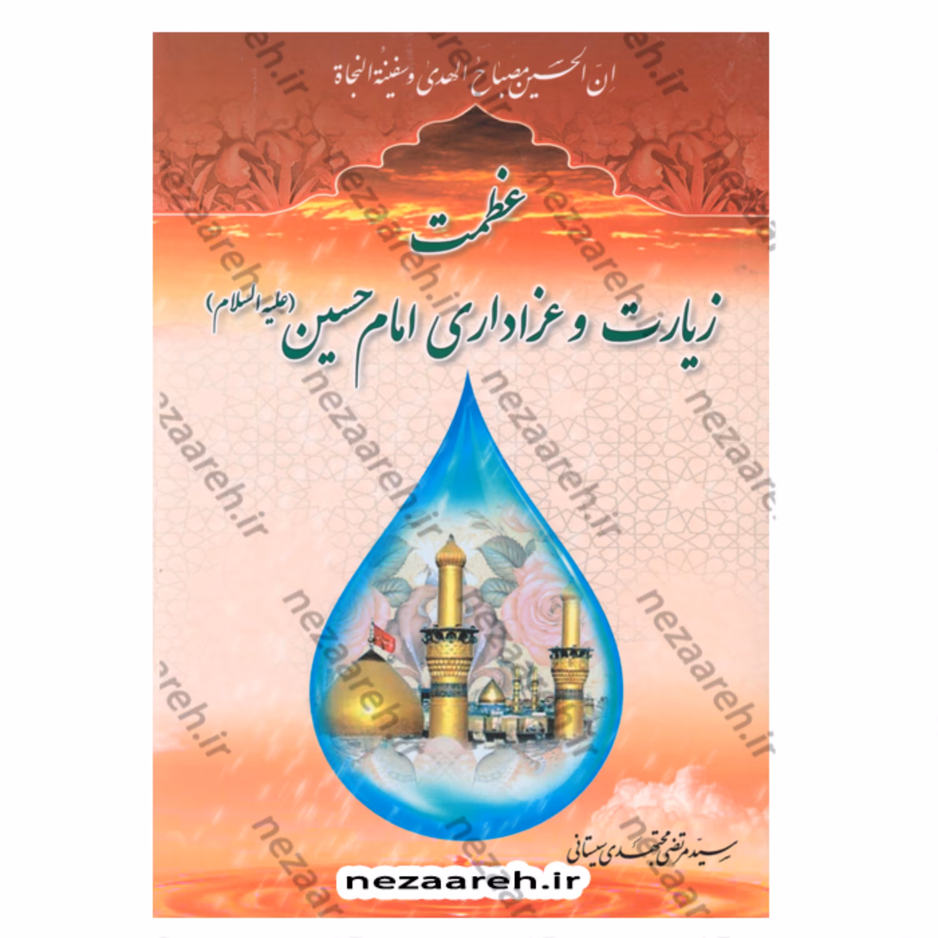 کتاب عظمت زیارت و عزاداری امام حسین (ع) نویسنده سید مرتضی مجتهدی سیستانی