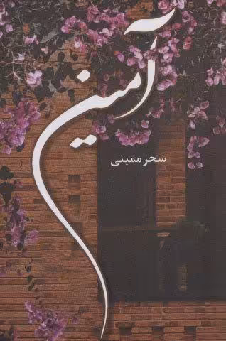 آمین