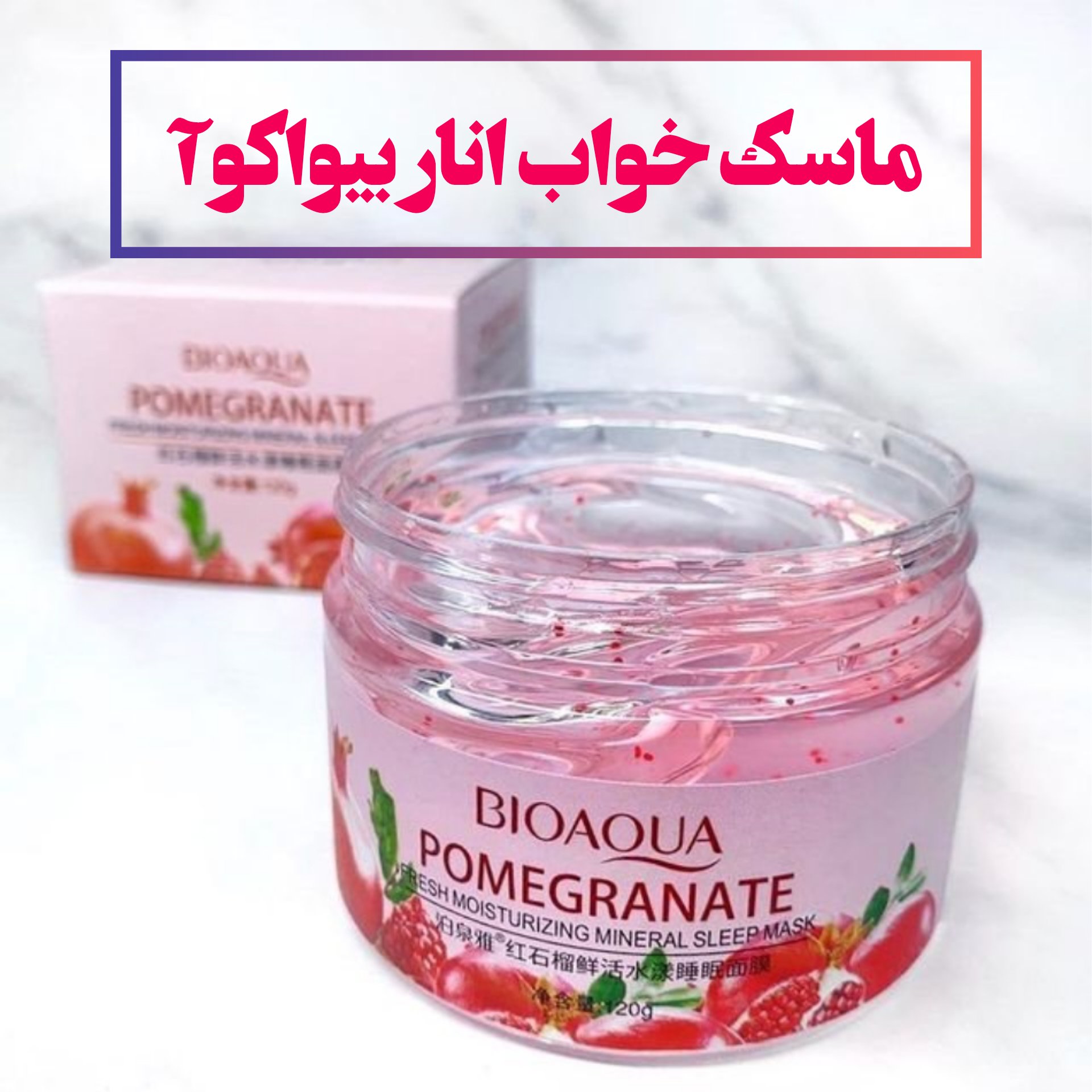 ماسک خواب انار بیواکوآ 