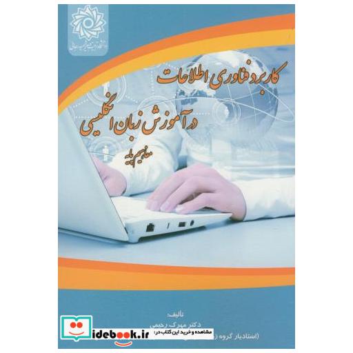 کتاب کاربرد فناوری اطلاعات در آموزش زبان انگلیسی(مفاهیم پایه) اثر مهرک مهری