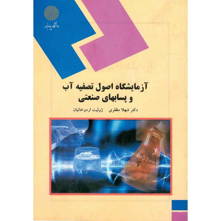 آزمایشگاه اصول تصفیه آب و پسابهای صنعتی