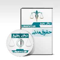 تدریس صوتی حقوق مدنی ترکمن
