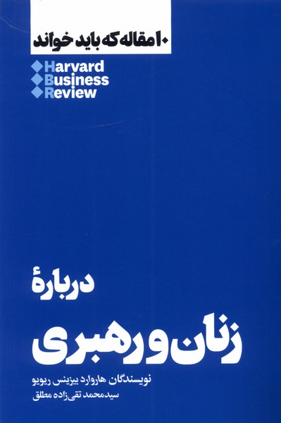 کتاب 10 مقاله که باید خواند درباره زنان و رهبری هنوز